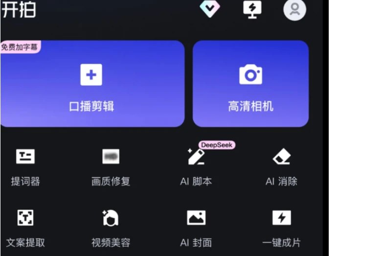 📢 开拍ai 解锁会员 文案提取 - 文字快剪，一键包装等🏷️ #Android | 软件 #自媒体工具👉🏻 