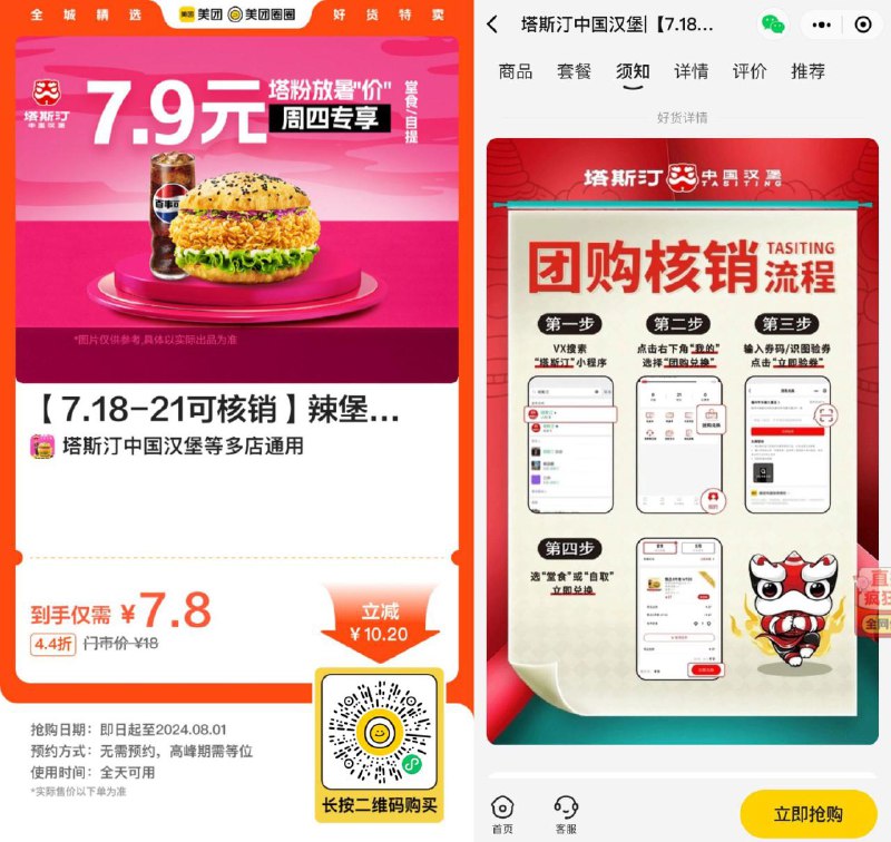 📢 7.8亓买塔斯汀辣堡可乐2件套🏷️ #线报👉🏻 