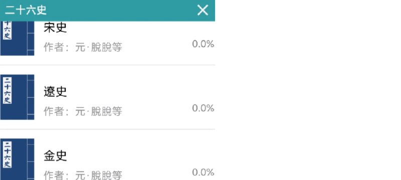 📢 二十六史 - 记载了从古到清的历史🏷️ #Android | 软件 #学习软件👉🏻 