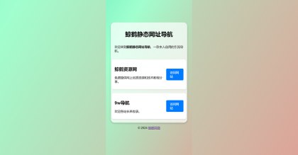 📢 鲸鹤静态网址导航源码🏷️ #源码 #导航源码👉🏻 