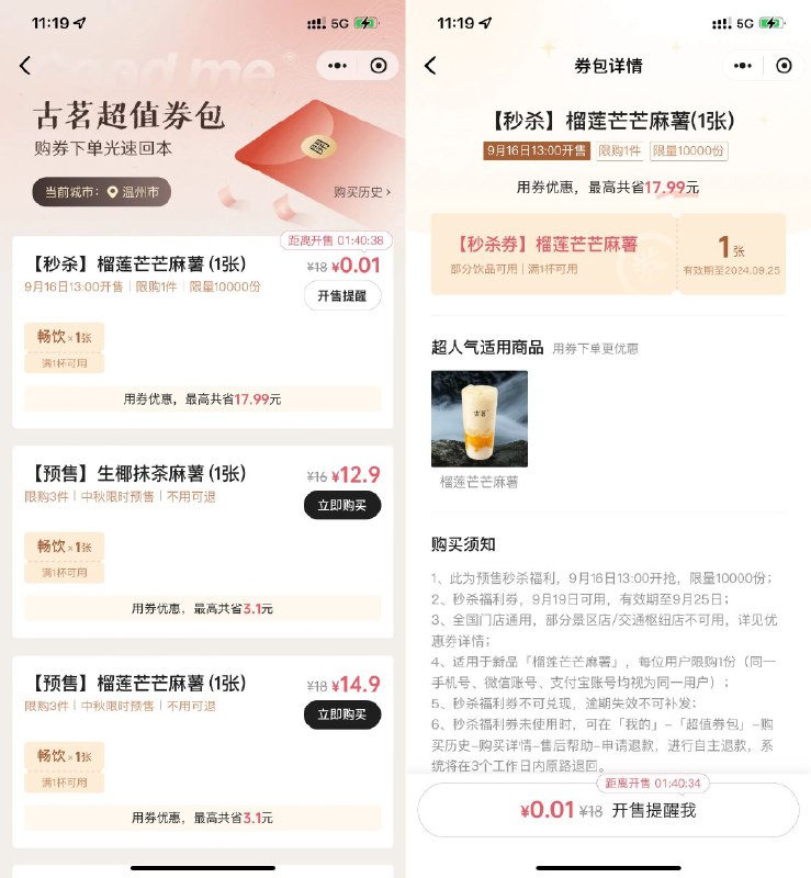 📢 古茗0.01元抢榴莲芒芒麻薯券🏷️ #线报👉🏻 