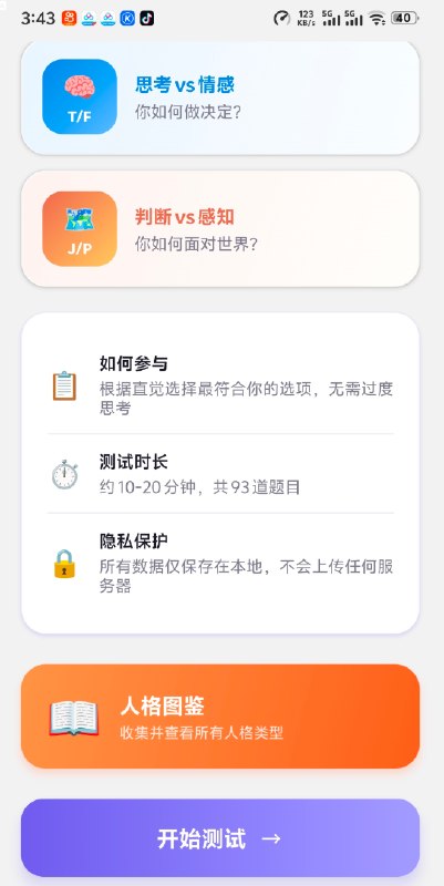 📢 mbit人格测试 可以测自己是哪种人格，对自己了解的全面一点🏷️ #Android | 软件👉🏻 