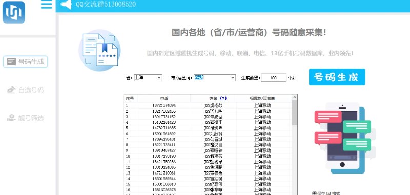 📢 手机号码生成采集协议🏷️ #Windows | 软件 #数据采集协议👉🏻 