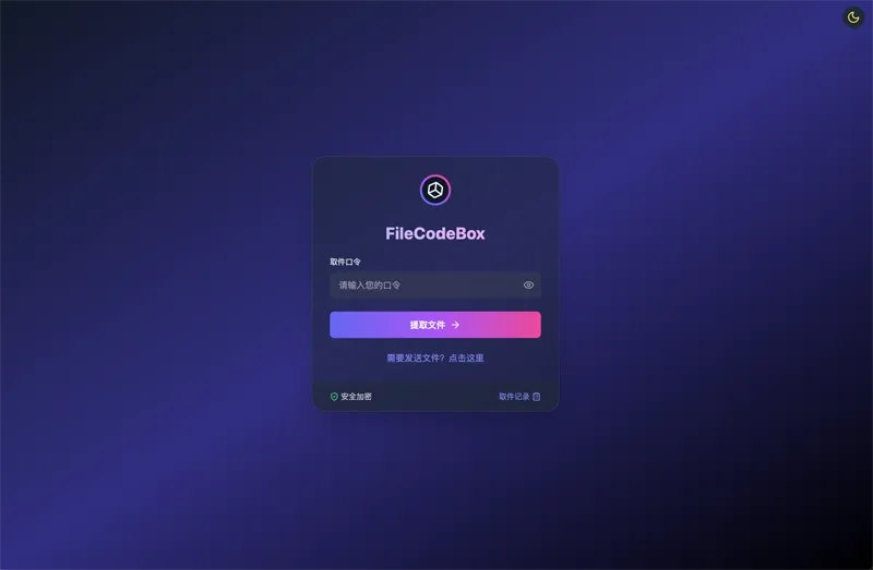 📢 FileCodeBox：开源网页版在线匿名文件分享系统🏷️ #源码👉🏻 