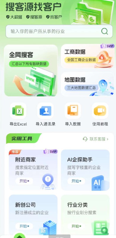 📢 搜客源APP是一款专为各行业销售人员打造的智能拓客平台🏷️ #Android | 软件👉🏻 