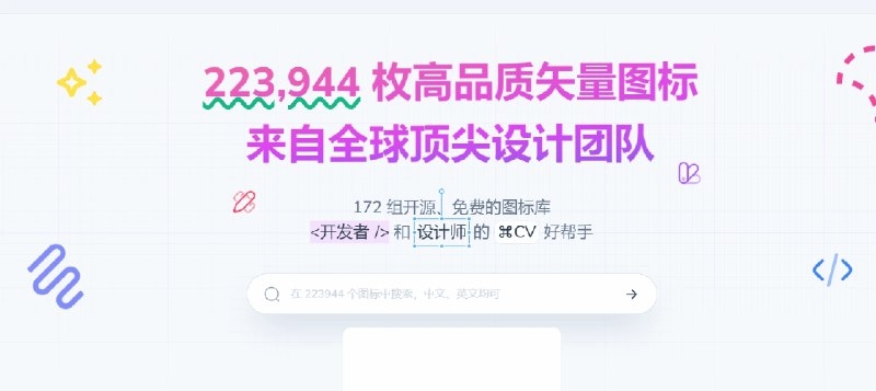 📢 Yesicon - 一个专门精选全球高品质、开源、免费的矢量图标库🏷️ #趣站 #ico资源 #图标资源👉🏻 