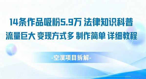 📢 14条作品吸粉5.9W，法律知识科普，流量巨大，变现方式多，制作简单，详细教程🏷️ #教程👉🏻 