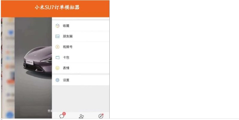 📢 小米SU7订单模拟器 - 装B神器🏷️ #Android | 软件👉🏻 