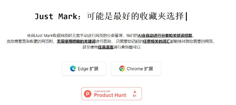 📢 Just Mark - 一款利用AI技术的智能网页收藏插件🏷️ #插件 #浏览器插件👉🏻 
