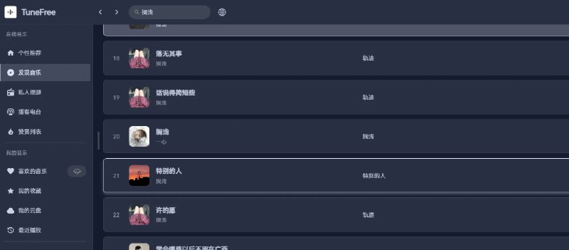📢 跨平台精美全能的音乐播放下载程序 – TuneFree（网易云付费解锁）🏷️ #Windows | 软件 #全网音乐免费听👉🏻 
