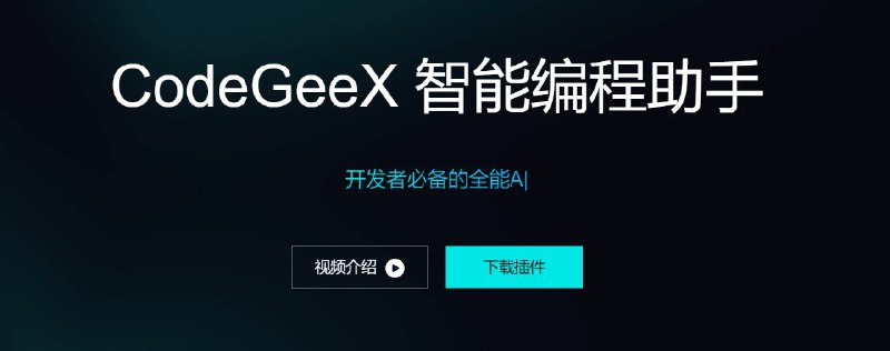 📢 一款开源的AI编程插件 – CodeGeeX🏷️ #插件 #编程插件👉🏻 