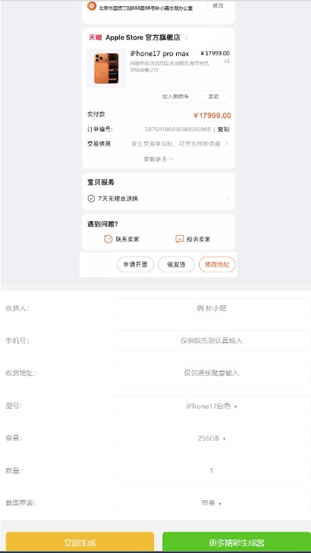 📢 iPhone17 订单截图生成器-各种装逼生成器小工具集合🏷️ #趣站👉🏻 