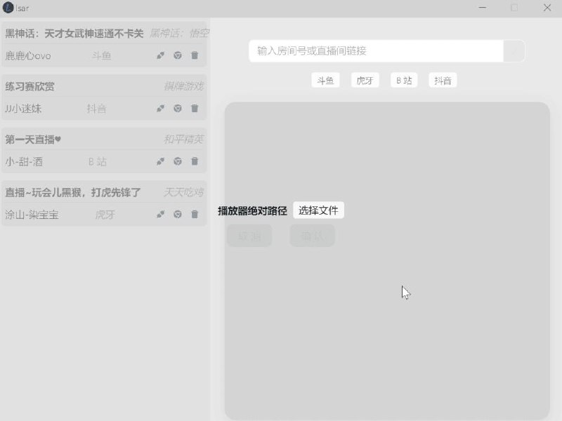 📢 跨平台直播解析图形化软件-lsar🏷️ #Windows | 软件 #直播源👉🏻 