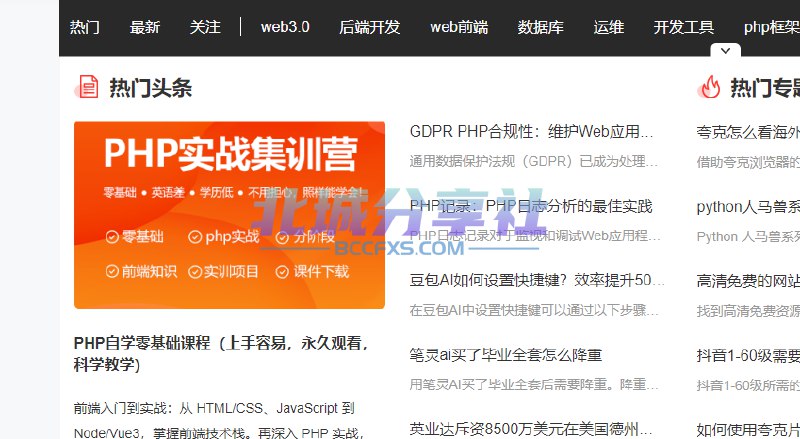 📢 PHP中文网 - 一个致力于PHP编程语言学习者的专业平台🏷️ #趣站 #学习平台👉🏻 