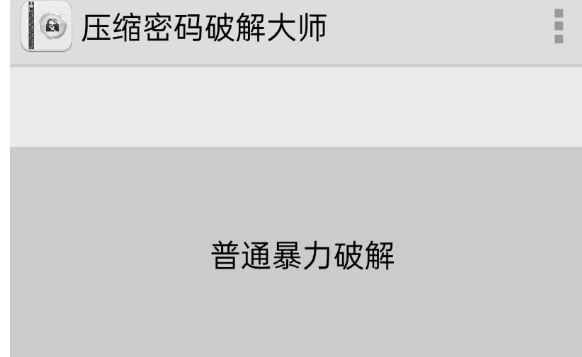 📢 压缩包密码解锁大师 字典解锁、自定义解锁、云解锁🏷️ #Android | 软件 #密码破解👉🏻 