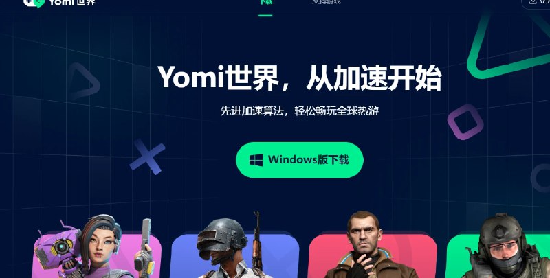 📢  Yomi世界 - 一款免费的游戏加速器🏷️ #Windows | 软件 #游戏加速器👉🏻 