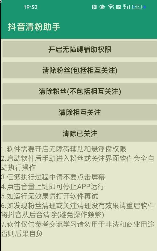 📢 抖音清粉助手帮你快速清理你的粉丝和关注🏷️ #软件👉🏻 