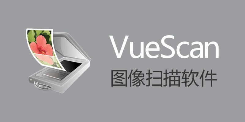 📢 VueScan Pro v9.8.34绿色便携版🏷️ #Windows | 软件 #图片工具👉🏻 