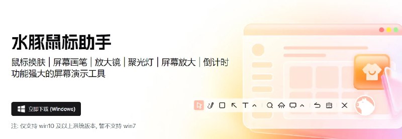 📢 水豚鼠助手 – 一款功能丰富的屏幕演示工具🏷️ #Windows | 软件 #鼠标工具👉🏻 
