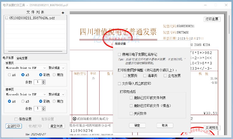 📢 发票闪印v3.0.0免费电子PDF发票批量打印工具绿色版🏷️ #Windows | 软件 #发票工具👉🏻 