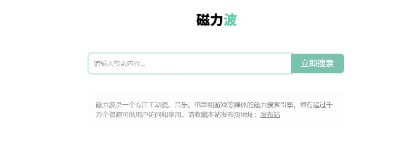 📢 磁力波 - 提供超过千万个资源🏷️ #趣站 #磁力搜索网站👉🏻 