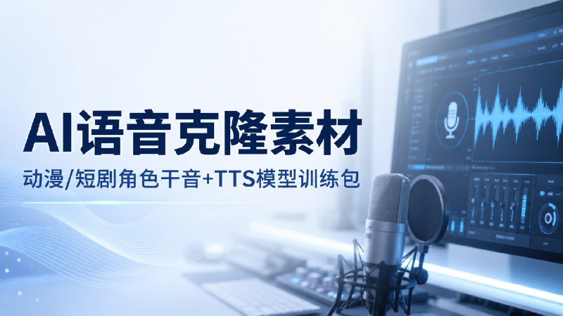📢 新版AI声音克隆素材库 动漫短剧干音＋TTS训练素材🏷️ #Android | 软件👉🏻 