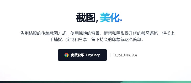 📢 TinySnap - 轻量级截图美化工具🏷️ #Windows | 软件 #截图工具👉🏻 