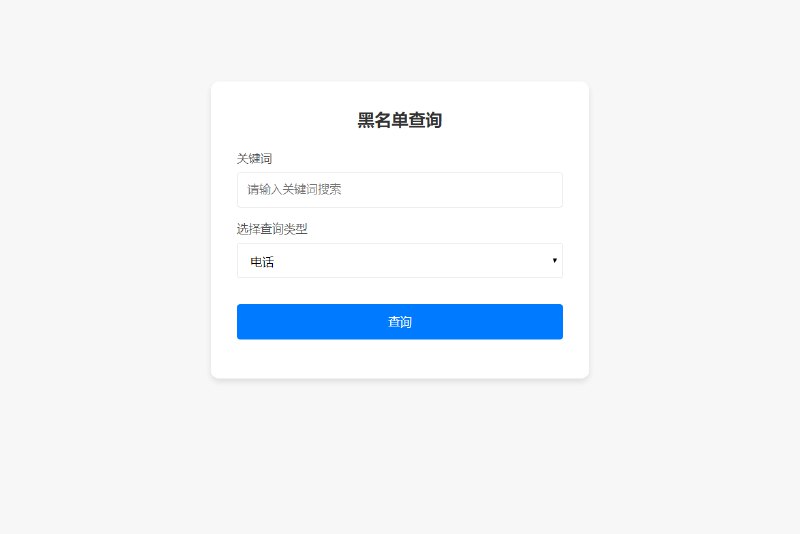📢 最新黑名单查询录入系统 – 全开源源码🏷️ #源码👉🏻 