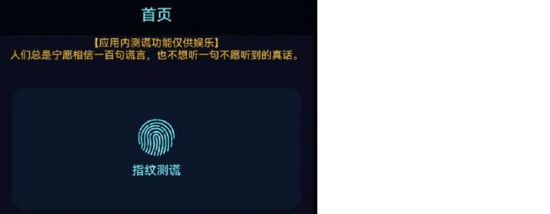 📢 真心话大冒险测谎器 – 一款专为增加聚会趣味性设计的APP🏷️ #Android | 软件👉🏻 