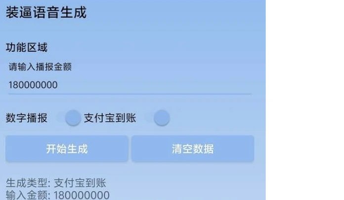 📢 装x语音生成器1.0 - 支付宝到账一百万元装B语音🏷️ #Android | 软件 #装B神器👉🏻 