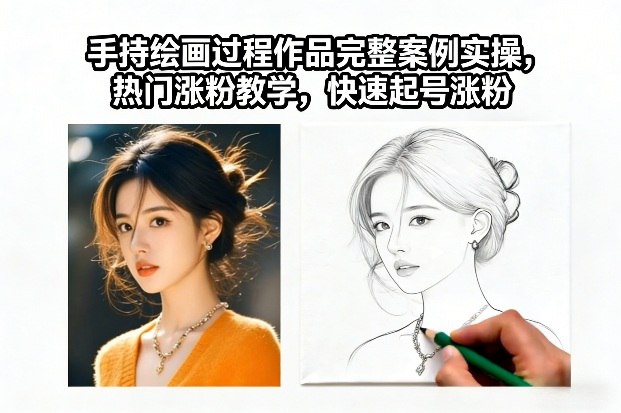 📢 手持绘画过程作品完整案例实操，热门涨粉教学，快速起号涨粉🏷️ #教程👉🏻 