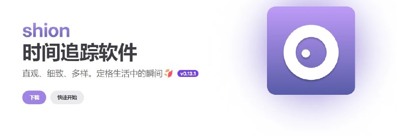 📢 Shion - 免费的时间追踪软件🏷️ #Windows | 软件👉🏻 