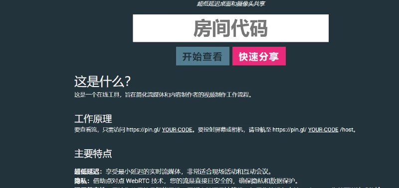 📢 Pin.gl - 一个简单易用的屏幕共享与摄像头共享工具网站🏷️ #趣站👉🏻 