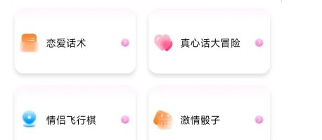 📢 情侣必备神器，让你们的感情迅速升温，多种趣味游戏让爱意满满！🏷️ #Android | 软件👉🏻 