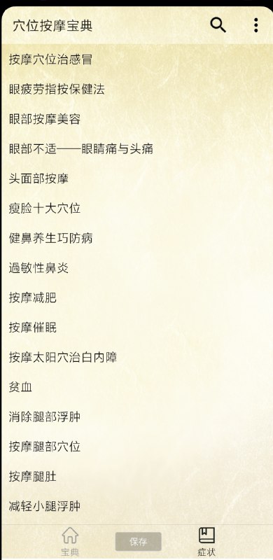 📢 《穴位按摩宝典》是一款实用健康类软件🏷️ #Android | 软件👉🏻 