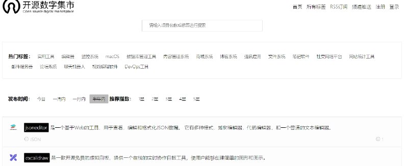 📢 开源数字集市 - 一个提供各种免费和开源软件信息的平台🏷️ #趣站 #开源软件下载👉🏻 