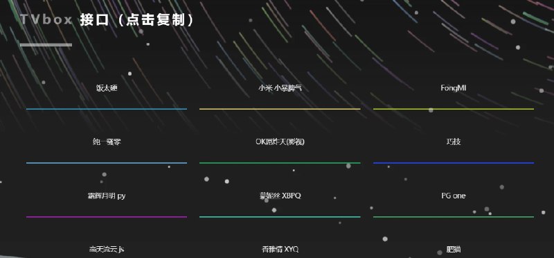📢 饭太硬 - 一个TVBox接口和资源导航站🏷️ #趣站 #TV接口 #直播接口资源👉🏻 