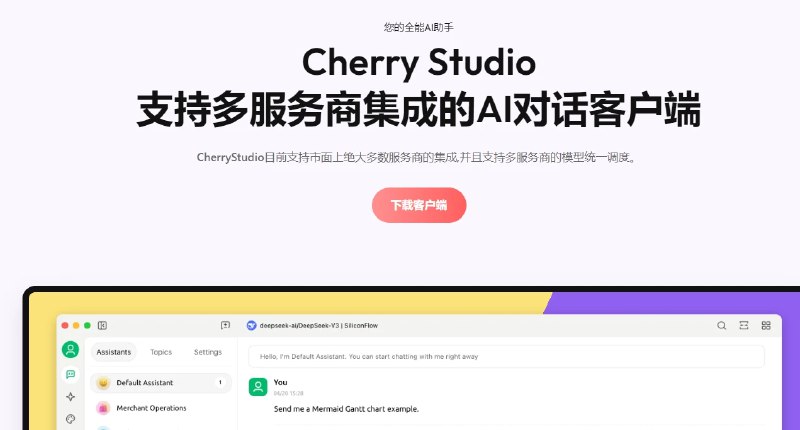 📢 Cherry Studio - 一个开源的多模型AI桌面应用程序🏷️ #Windows | 软件 #AI工具👉🏻 