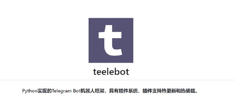 📢 teelebot - Python编写的Telegram Bot框架 效率提升必备🏷️ #Github #telegram相关👉🏻 