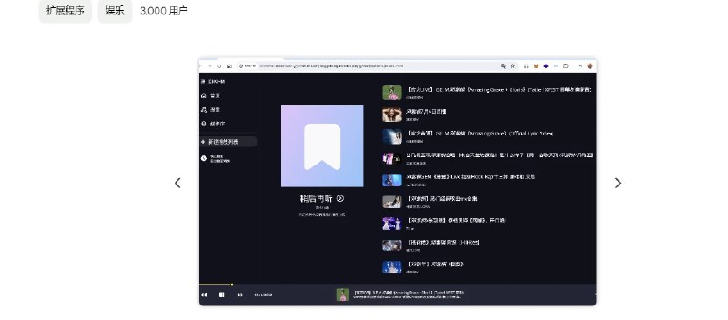 📢 Eno Music – 款基于B站的开源音乐播放器插件🏷️ #插件 #B站工具 #浏览器插件👉🏻 