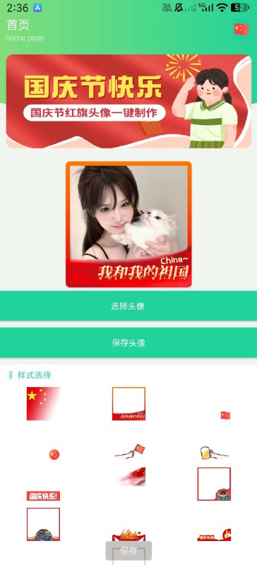 📢 一款制作漂亮的国庆头像🏷️ #Android | 软件 #头像制作工具👉🏻 