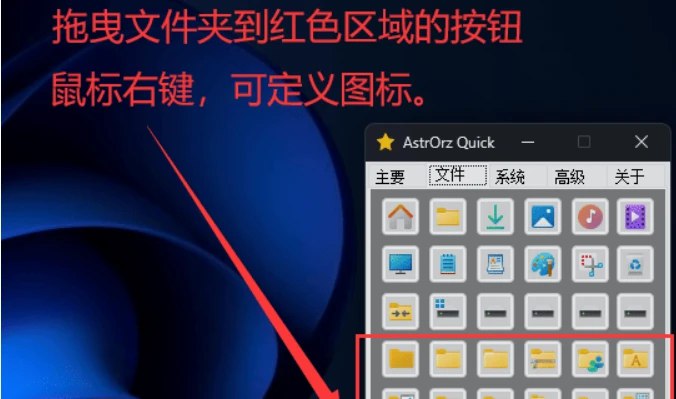 📢 AstrOrz Quick - 桌面快速启动软件(自定义按钮，一键隐藏桌面图标)🏷️ #Windows | 软件👉🏻 