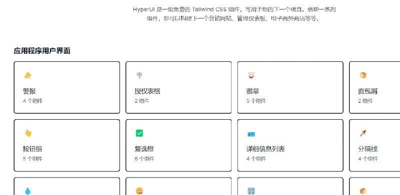 📢 Hyperui - 一个开源的、免费的TailwindCSS组件集合🏷️ #趣站👉🏻 