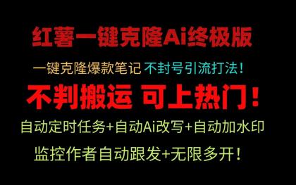 📢 红薯一键克隆AI终极版！自动定时任务+自动AI修改+自动加水印+监控作者自动跟发+无限多开，不判搬运，轻松上热门！🏷️ #Windows | 软件 #小红书工具👉🏻 