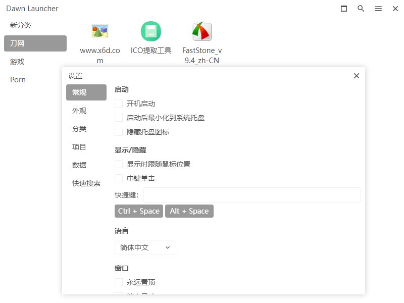 📢 Dawn Launcher快速启动v1.5.0🏷️ #Windows | 教程 | 软件👉🏻 