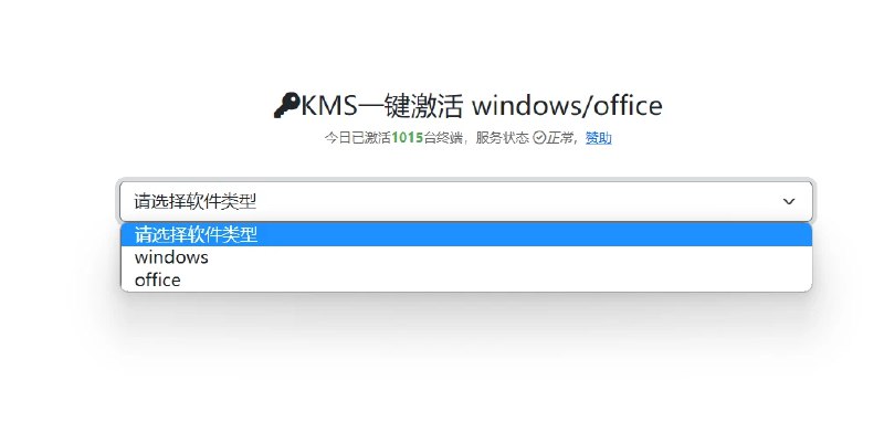 📢 KMS激活服务 - 一个在线获取Office和Windows不同版本激活码的网站🏷️ #趣站 | 软件 #系统工具👉🏻 