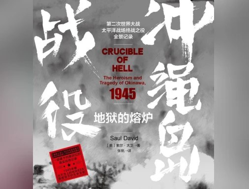 📢 新书推荐：血战太平洋!二战最惨烈战役!《地狱的熔炉：冲绳岛战役》🏷️ #书籍 #好书推荐👉🏻 