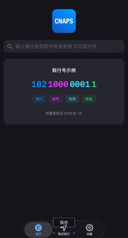 📢 iOS系统 CNAPS 银行联行号查询🏷️ #Apple | 软件👉🏻 