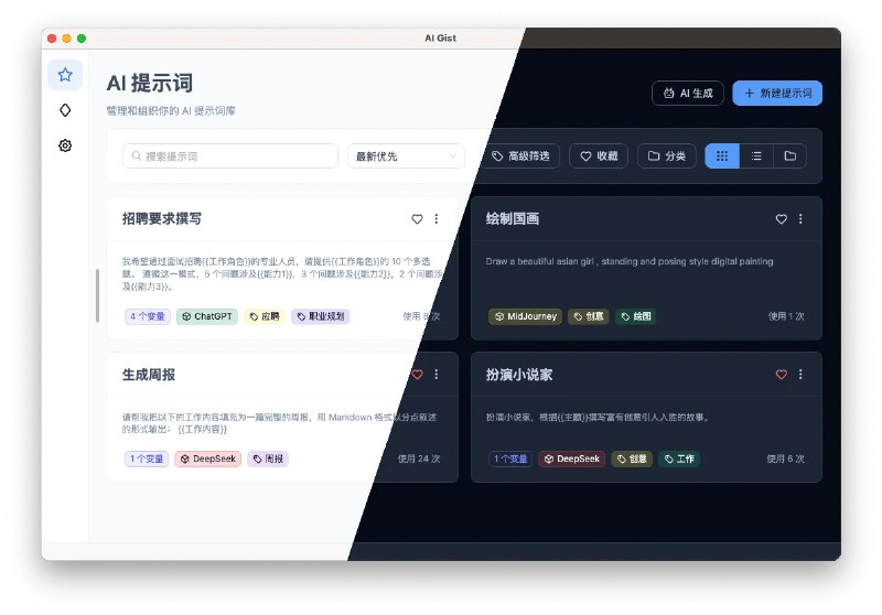 📢 AI Gist(开源AI提示词管理工具)🏷️ #Windows | 软件 #提词器👉🏻 
