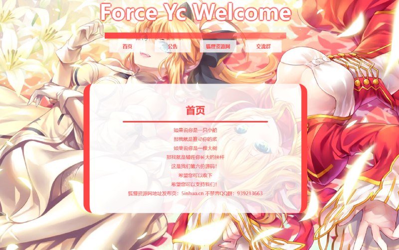 📢 Force Yc - 第六引导公告网页源码🏷️ #源码 #公告源码 #网站源码👉🏻 